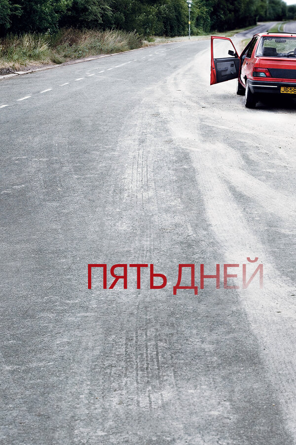 Пять дней 2007 постер